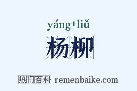 杨柳是什么意思的图片